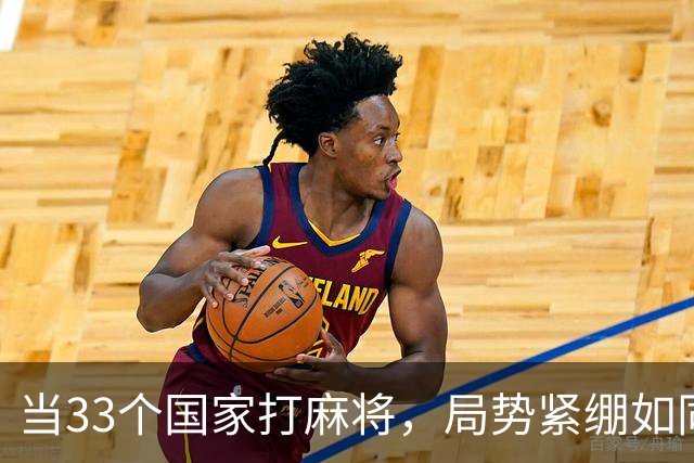 当33个国家打麻将，局势紧绷如同拉紧的弦