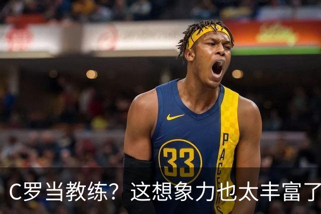 C罗当教练？这想象力也太丰富了吧！